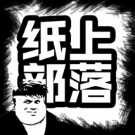 纸上部落最新版 v1.88 安卓版