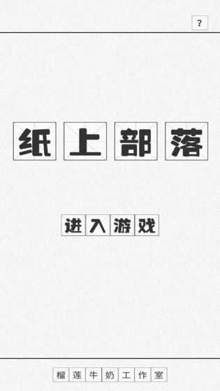 纸上部落最新版 v1.88 安卓版