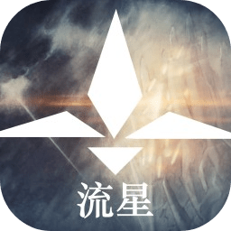 流星游戏 v1.0 官方版