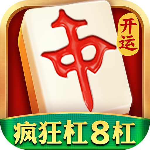 开运麻将九游版 v3.6.6 最新版