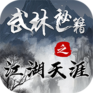武林秘籍之江湖天涯游戏 v2.4.0 安卓版