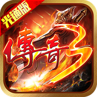 传奇3手游(传奇3光通版之屠龙决战沙城) v1.0.0 安卓版