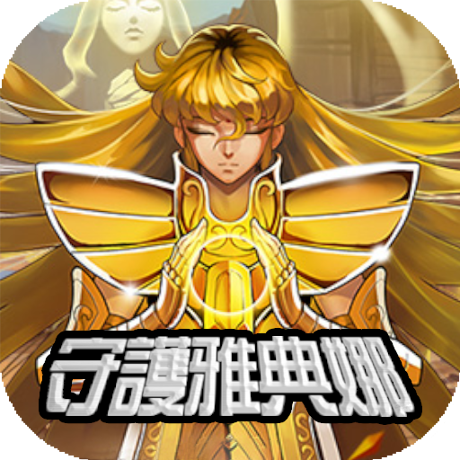 守护雅典娜最新版 v1.16.0 安卓版