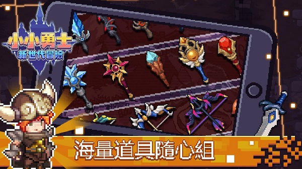 小小勇士新世代冒险手游(小小勇士：新世代冒險) v1.3.1 最新版