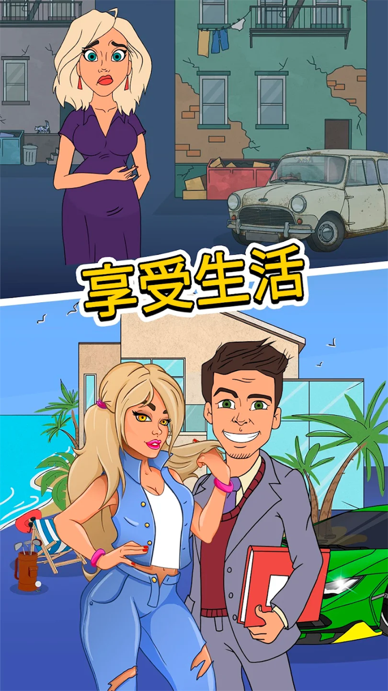从贫民到大亨奇妙人生游戏 v1.8.5 安卓版