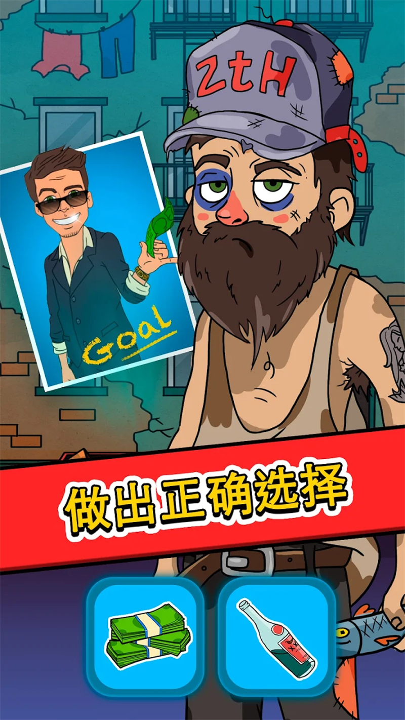 从贫民到大亨奇妙人生游戏 v1.8.5 安卓版