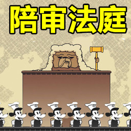 陪审法庭官方版 v1.00 安卓版