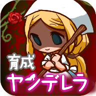病娇灰姑娘游戏(ヤンデレラ) v1.0.4 安卓版
