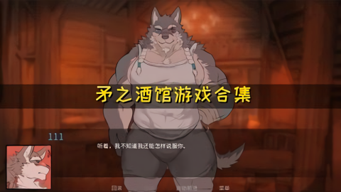 矛之酒馆0.10d游戏 v0.10 安卓版