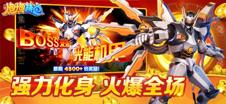 炮炮捕鱼百度版本下载安装 v2.8.0.3 安卓版