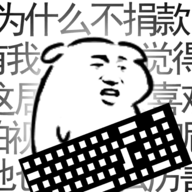 我是键盘侠游戏 v1.0 最新版