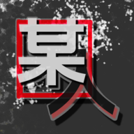某人游戏 v0.1.2 官方版