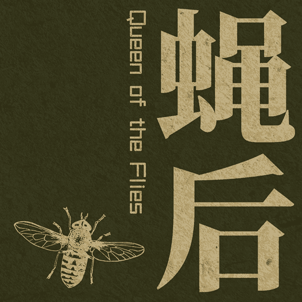 蝇后游戏 v1.6.0 官方版