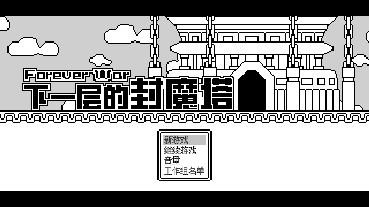 下一层的封魔塔游戏(ForeverWar) v2.0.9 最新版