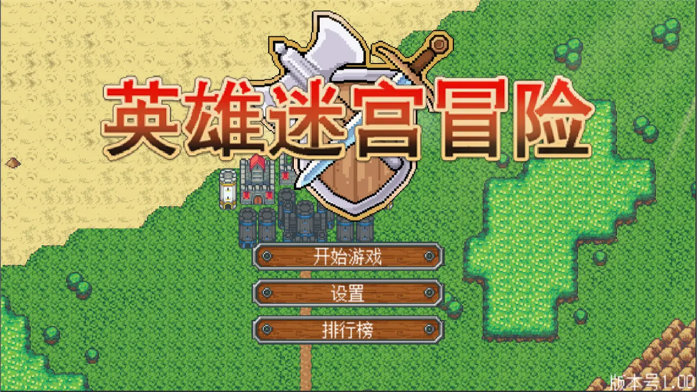 英雄迷宫冒险游戏 v1.2 最新版
