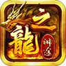 龙之神途官方手游 v47.20221012 最新版