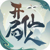 开局一仙人游戏 v1.2.0 最新版