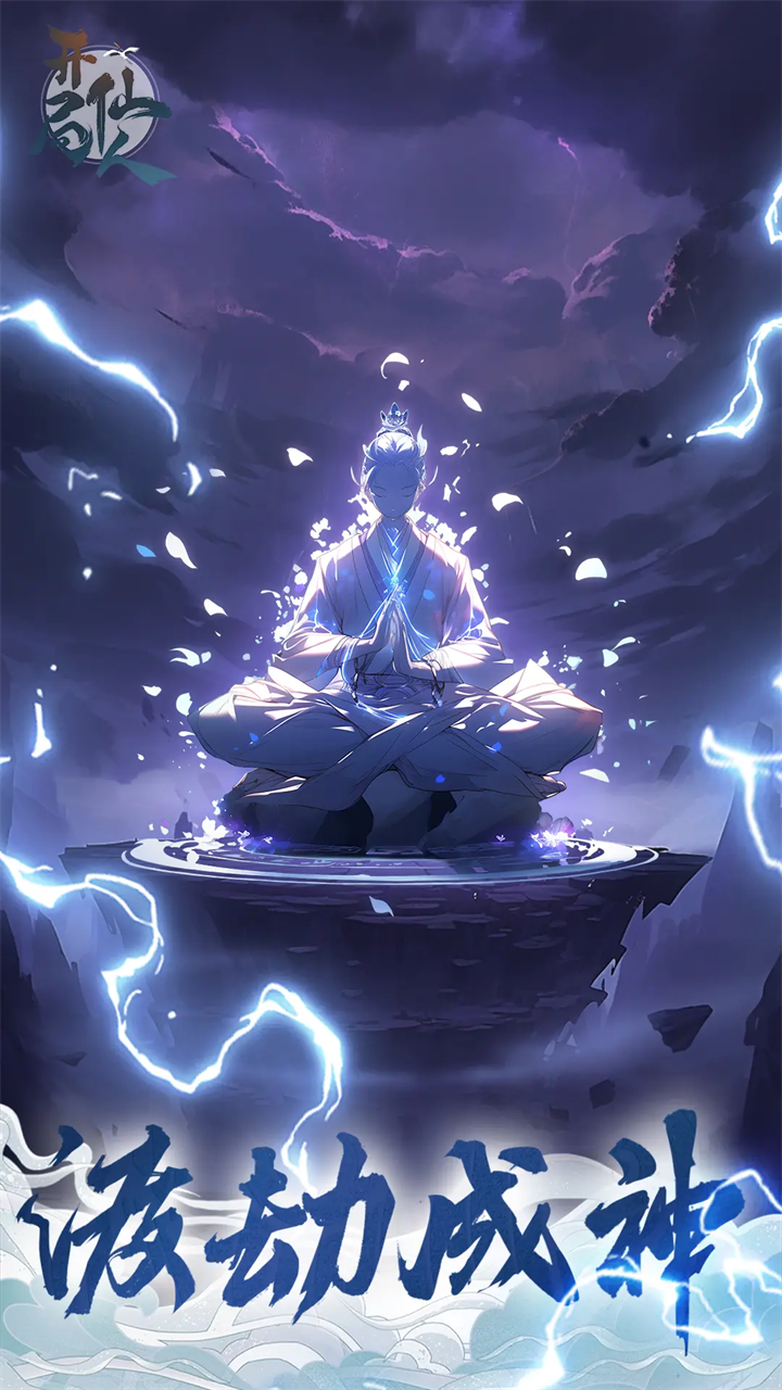 开局一仙人游戏 v1.2.0 最新版