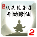 从杂役弟子开始修仙2手游 v1.0 安卓版