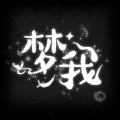 梦我游戏 v1.0 最新版