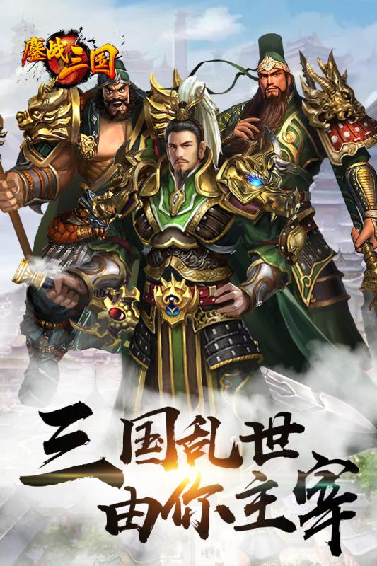 鏖战三国gm版 v1.0.0 安卓版