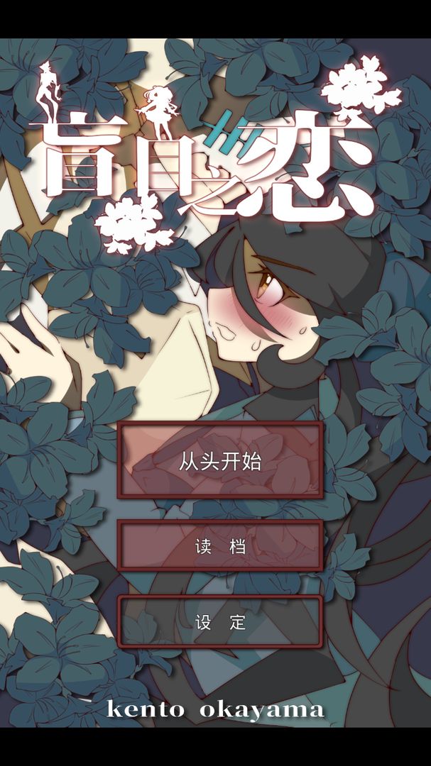 盲目之恋中文版游戏 v1.3 最新版