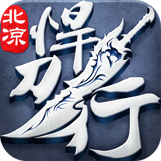 北凉悍刀行九游版 v2.28 最新版