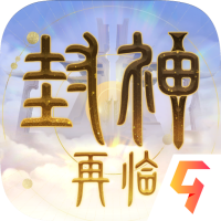 封神再临手机版 v0.0.6 安卓版