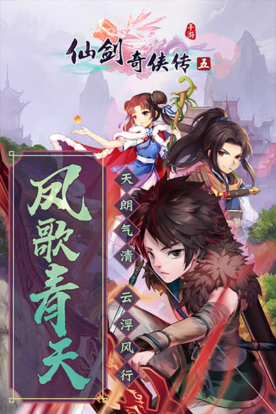 仙剑奇侠传五手机版 v5.5.04 最新版