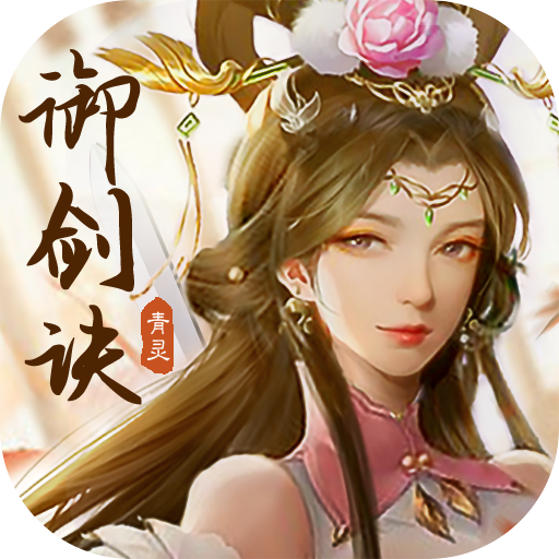 青灵御剑诀九游版 v5.0.0 最新版
