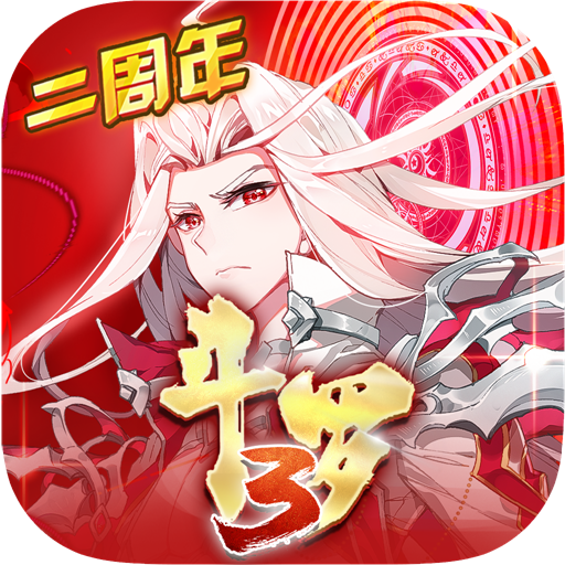 斗罗大陆3九游版 v3.6.3 最新版