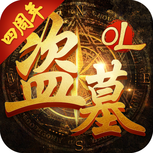 盗墓OL九游版 v2.934 最新版