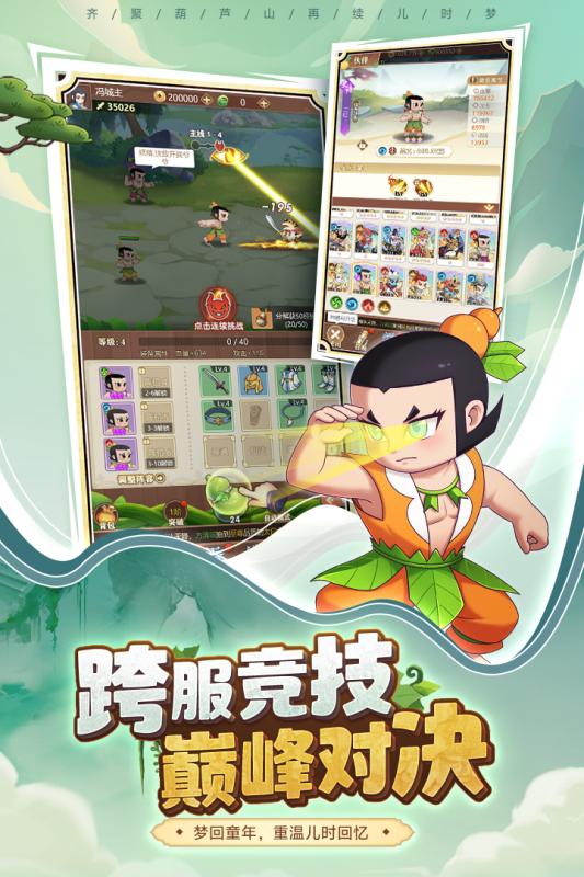 葫芦娃奇遇之旅九游版 v5.0.0 最新版