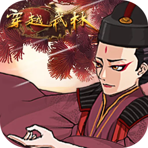穿越武林九游版 v1.2.0 最新版