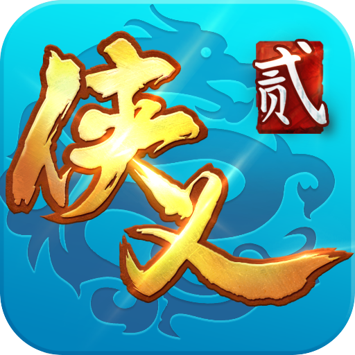 侠义2九游版 v1.2.610901 最新版