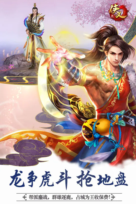 侠义2九游版 v1.2.610901 最新版