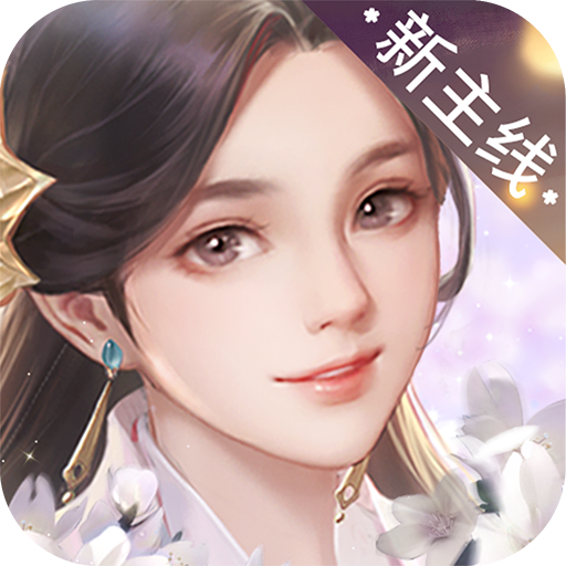 花落长安九游版 v1.0.45 最新版
