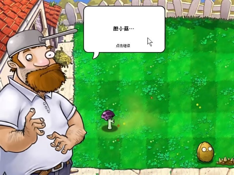 植物大战僵尸胆小菇之梦 v1.0 安卓版
