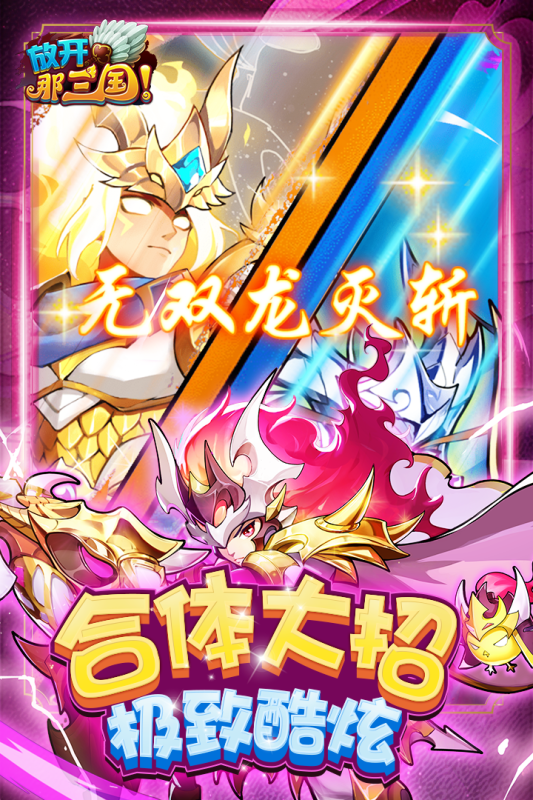 放开那三国九游版 v7.1.1 最新版