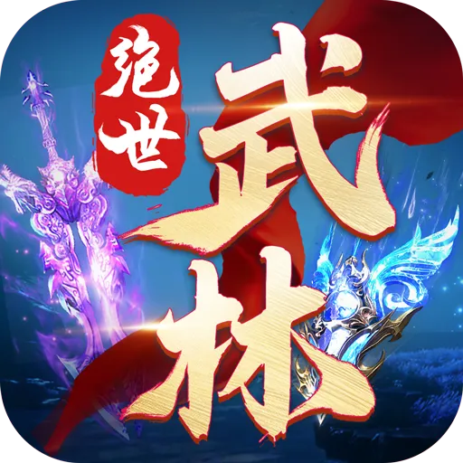 绝世武林九游版 v1.8.1406 最新版