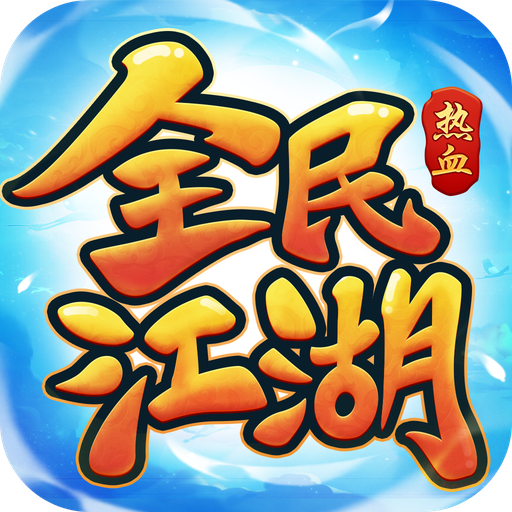 全民江湖游戏 v1.5.0 最新版