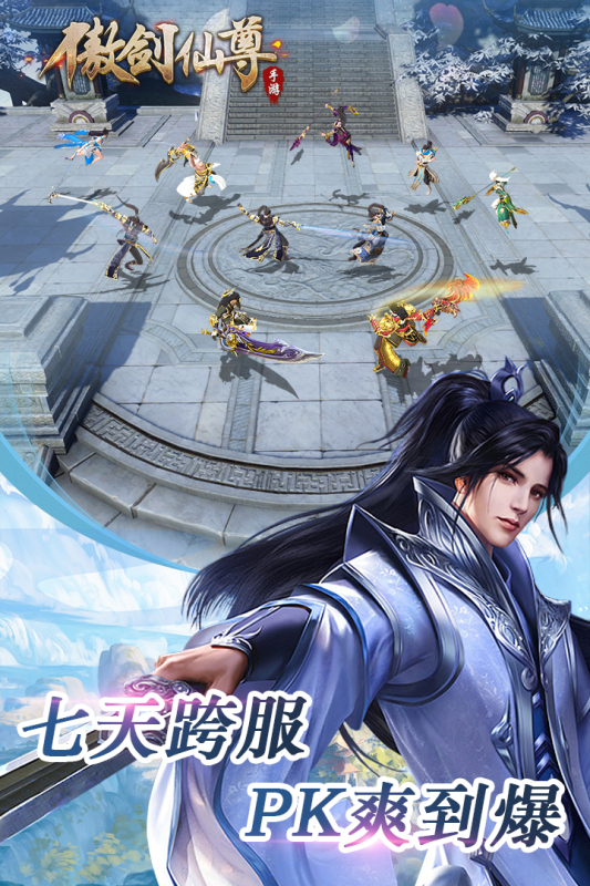 傲剑仙尊九游版 v1.07 最新版