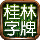 桂林字牌手机版下载免费下载 v1.0.22.482 安卓版