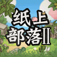 纸上部落2下载 v1.0 最新版