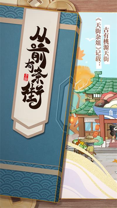 从前有条街手游 v1.7 安卓版