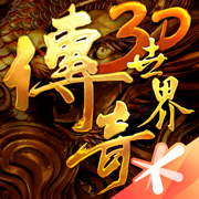 传奇世界3d手游官方下载 v312888 最新版