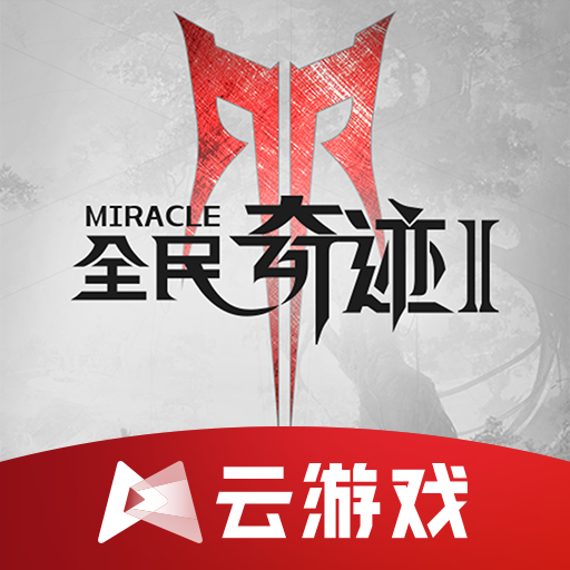 云全民奇迹2官方下载 v5.0.1.4019306 最新版