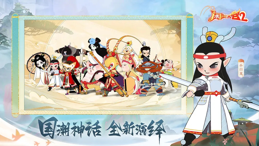 闹闹天宫2官方下载 v3.0.6 最新版