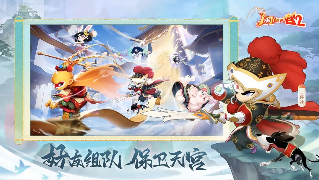 闹闹天宫2官方下载 v3.0.6 最新版