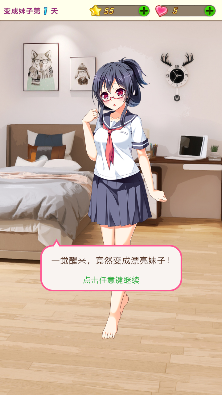 我变成了妹子游戏手机版 v2.0 最新版